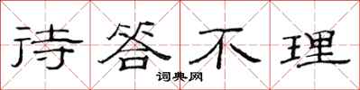 范连陞待答不理隶书怎么写