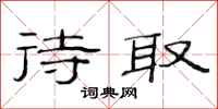 范连陞待取隶书怎么写