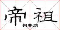 范连陞帝祖隶书怎么写