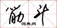 朱锡荣筋斗草书怎么写