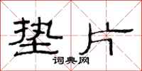 范连陞垫片隶书怎么写
