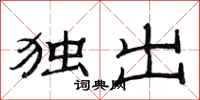 范连陞独出隶书怎么写