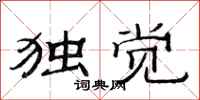 范连陞独觉隶书怎么写