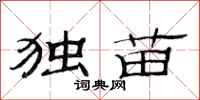 范连陞独苗隶书怎么写