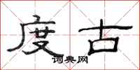 范连陞度古隶书怎么写