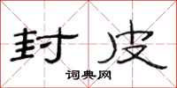 范连陞封皮隶书怎么写