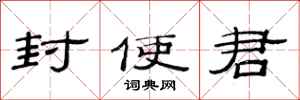 范连陞封使君隶书怎么写
