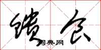 朱锡荣馈食草书怎么写
