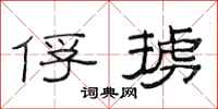 范连陞俘掳隶书怎么写