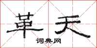 范连陞革天隶书怎么写