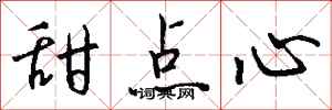 钱沛云甜点心行书怎么写