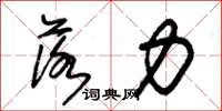 朱锡荣落力草书怎么写