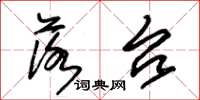 朱锡荣落台草书怎么写