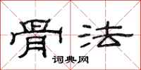 范连陞骨法隶书怎么写