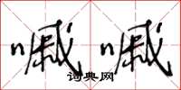 王冬龄嘁嘁草书怎么写