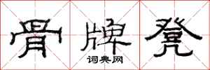 范连陞骨牌凳隶书怎么写