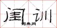 范连陞闺训隶书怎么写