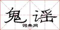 范连陞鬼谣隶书怎么写