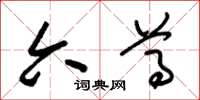 朱锡荣六尊草书怎么写