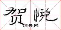 范连陞贺悦隶书怎么写