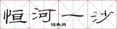 范连陞恒河一沙隶书怎么写