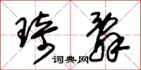 朱锡荣琦辞草书怎么写