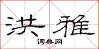范连陞洪雅隶书怎么写