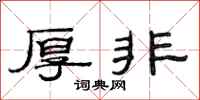 范连陞厚非隶书怎么写