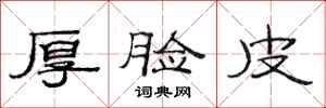 范连陞厚脸皮隶书怎么写
