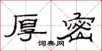范连陞厚密隶书怎么写