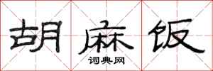 范连陞胡麻饭隶书怎么写