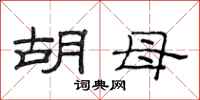 范连陞胡母隶书怎么写