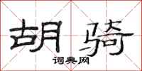 范连陞胡骑隶书怎么写