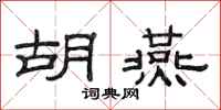 范连陞胡燕隶书怎么写