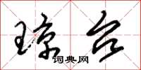 朱锡荣琼台草书怎么写