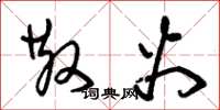 朱锡荣散火草书怎么写
