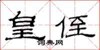 范连陞皇侄隶书怎么写