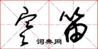 朱锡荣寒笛草书怎么写