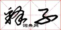 朱锡荣释子草书怎么写