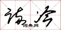 朱锡荣疏冷草书怎么写
