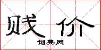 范连陞贱价隶书怎么写