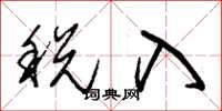 朱锡荣税入草书怎么写