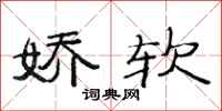 范连陞娇软隶书怎么写
