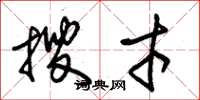 朱锡荣搜才草书怎么写