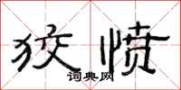 范连陞狡愤隶书怎么写