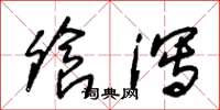 朱锡荣飧泻草书怎么写