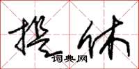 朱锡荣提休草书怎么写