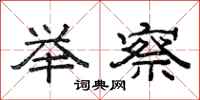 范连陞举察隶书怎么写