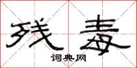 范连陞残毒隶书怎么写