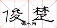 范连陞俊楚隶书怎么写